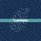女马的属相婚配表，属马的属相婚配表