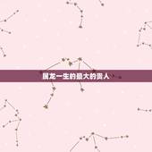 属龙一生的最大的贵人，属龙88年的一生贵人属鸡的比属龙大七岁婚姻好不好