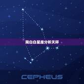 陶白白星座分析天秤，天秤座喜欢什么星座