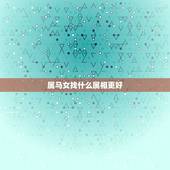 属马女找什么属相更好，男属龙女属马婚姻相配吗