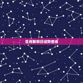 生肖猴明日运势查询，80年属猴今天打麻将运势