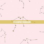 处女座每日星座运势，处女座星座运势