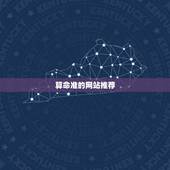 算命准的网站推荐，网上算命网站有哪些比较好的？