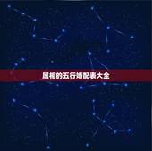 属相的五行婚配表大全，属相婚配和五行婚配那个更准一点？请懂行的朋友赐教