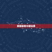 美国邮寄中国运费，北美省钱快报免运费是什么意思？免费邮寄到国内吗？