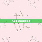 八字事业官运算命免费，免费算命生辰八字测事业