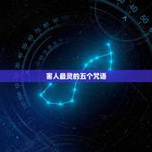 害人最灵的五个咒语，民间100种害人方法