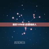 阴历1976年3月属相的人，1976年农历3月初五出生属什么星座