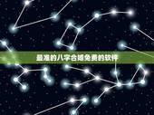 最准的八字合婚免费的软件，男女八字合婚表