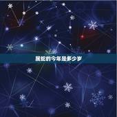 属蛇的今年是多少岁，2022 年属蛇多少岁