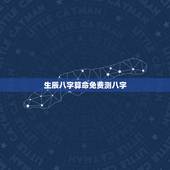 生辰八字算命免费测八字 免费四柱八字排盘详解