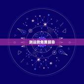 测运势免费算命，算卦财运免费算命财运