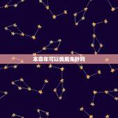 本命年可以佩戴朱砂吗，本命年可以带朱砂吗
