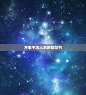 万事不求人农历算命书，万事不求人算命书