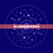 网上婚姻情感咨询靠谱吗，情感咨询机构那么多，都靠谱吗？