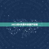 2022年9月属牛剖腹产时辰，属牛忌讳几月出生