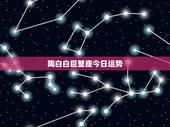 陶白白巨蟹座今日运势，陶白白巨蟹座九月份运势2021