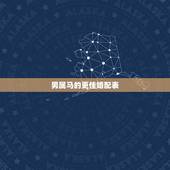 男属马的更佳婚配表，属兔女的更佳婚配属相