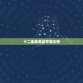 十二星座谁是学霸女神 十二星座谁最聪明