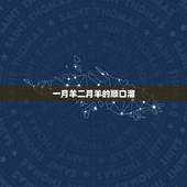 一月羊二月羊的顺口溜，关于喜羊羊的顺口溜&amp;#8230;