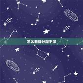 怎么看缘分深不深，星座合盘怎样看两人缘分深浅