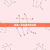 易经八字排盘算命详解，求易经详细解析（八字排盘）命运