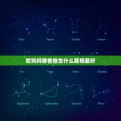 蛇妈妈猪爸爸生什么属相最好，父亲属猪母亲属蛇生个什么属相的宝宝较好