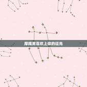 摩羯男喜欢上你的征兆，摩羯座们改不掉的致命缺点是什么？
