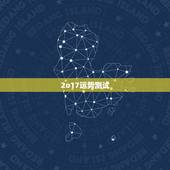 2o17运势测试，属羊2O17年运程