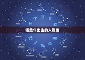 哪些年出生的人属兔，1987年属兔是什么命