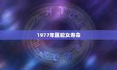 1977年属蛇女寿命，1977年属蛇女士的晚年生活如何