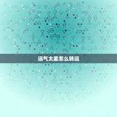 运气太差怎么转运，运气差应该怎样转运啊？