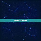 农历算八字免费，生辰八字免费算命
