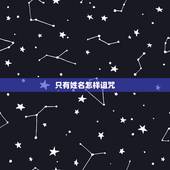 只有姓名怎样诅咒，求诅咒人的方法