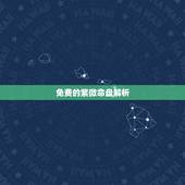 免费的紫微命盘解析，紫薇命盘免费解析