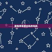 属兔男容易出轨的年龄，75年属兔已婚男人出轨吗