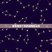 射手座这个月的运势怎么样，射手座一月份的运势如何