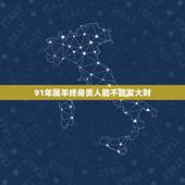 91年属羊终身贵人能不能发大财，属羊一生的异性贵人