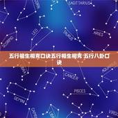 五行相生相克口诀五行相生相克 五行八卦口诀