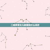 二婚男带女儿能娶到什么样的，我是一个离婚的男人，随便带着一个女儿，还能