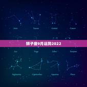 狮子座9月运势2022，狮子座的运势