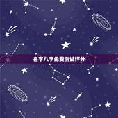 名字八字免费测试评分，名字测试打分 免费