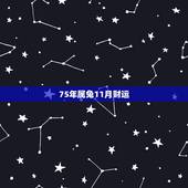75年属兔11月财运，87年属兔34岁有一劫2022