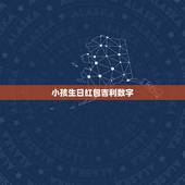 小孩生日红包吉利数字 给小孩红包吉利数字