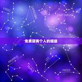 免费算两个人的姻缘，免费生辰八字算婚姻