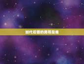 加代后面的勇哥是谁 加代的背后大人物
