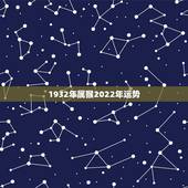 1932年属猴2022年运势，2022属猴全年运势女