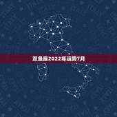 双鱼座2022年运势7月，2014年7月18日生肖猪双鱼座运势