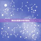 陶白白星座分析天蝎女，求天蝎女准确性格分析
