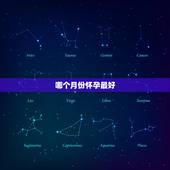 哪个月份怀孕最好，最适合受孕的月份是哪个月呢？